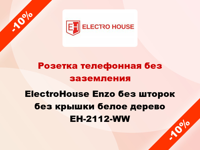 Розетка телефонная без заземления ElectroHоuse Enzo без шторок без крышки белое дерево EH-2112-WW