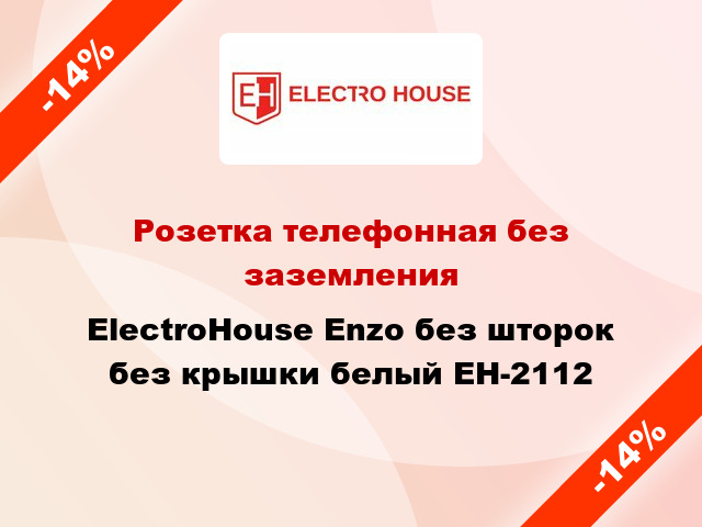 Розетка телефонная без заземления ElectroHоuse Enzo без шторок без крышки белый EH-2112