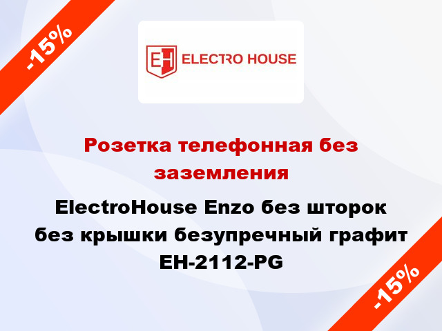 Розетка телефонная без заземления ElectroHоuse Enzo без шторок без крышки безупречный графит EH-2112-PG