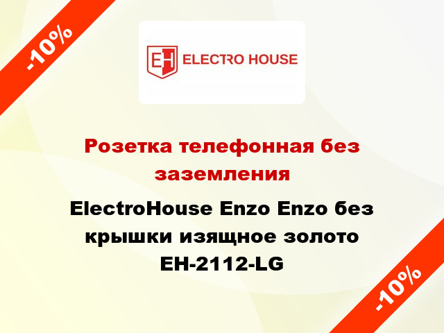 Розетка телефонная без заземления ElectroHоuse Enzo Enzo без крышки изящное золото EH-2112-LG