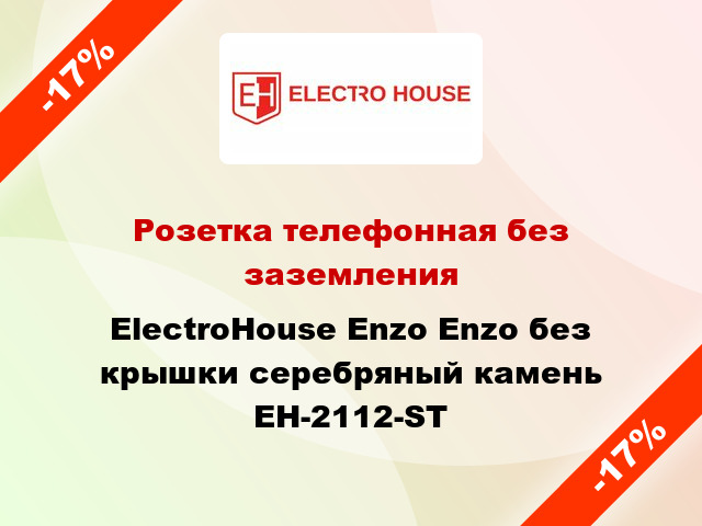 Розетка телефонная без заземления ElectroHоuse Enzo Enzo без крышки серебряный камень EH-2112-ST