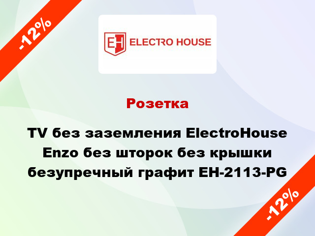 Розетка TV без заземления ElectroHоuse Enzo без шторок без крышки безупречный графит EH-2113-PG