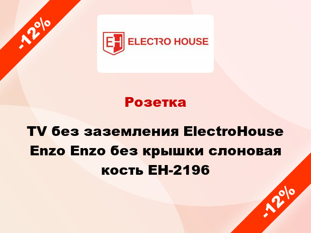 Розетка TV без заземления ElectroHоuse Enzo Enzo без крышки слоновая кость EH-2196