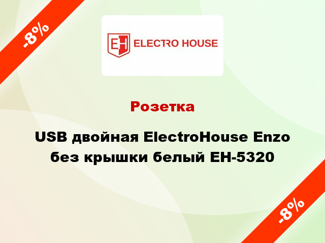 Розетка USB двойная ElectroHоuse Enzo без крышки белый EH-5320
