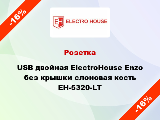 Розетка USB двойная ElectroHоuse Enzo без крышки слоновая кость EH-5320-LT