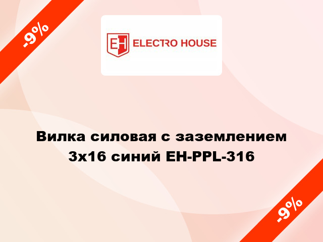 Вилка силовая с заземлением 3x16 синий EH-PPL-316