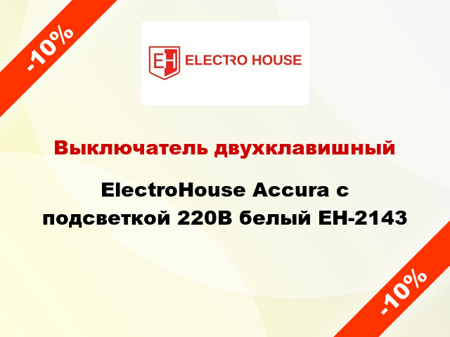 Выключатель двухклавишный ElectroHоuse Accura с подсветкой 220В белый EH-2143