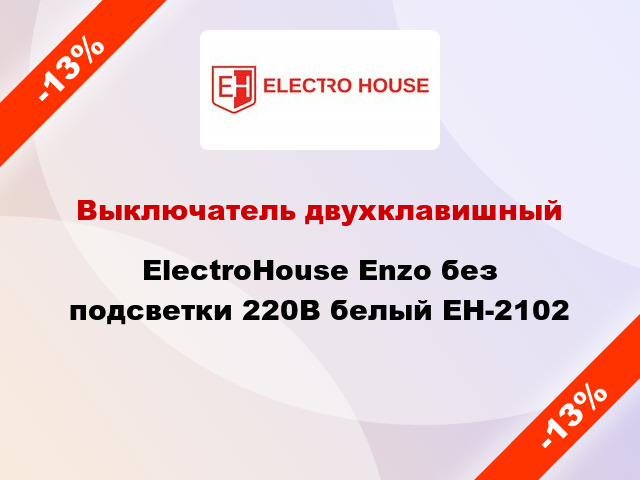 Выключатель двухклавишный ElectroHоuse Enzo без подсветки 220В белый EH-2102