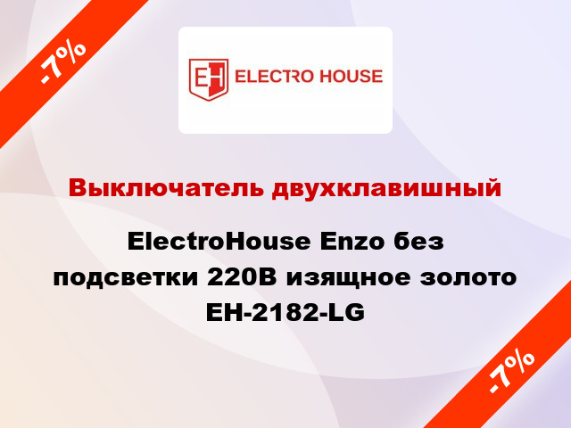 Выключатель двухклавишный ElectroHоuse Enzo без подсветки 220В изящное золото EH-2182-LG