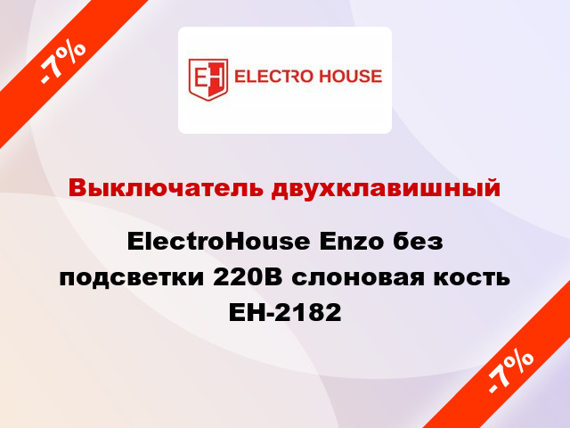 Выключатель двухклавишный ElectroHоuse Enzo без подсветки 220В слоновая кость EH-2182