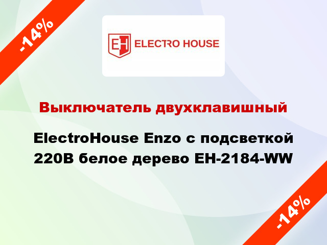 Выключатель двухклавишный ElectroHоuse Enzo с подсветкой 220В белое дерево EH-2184-WW