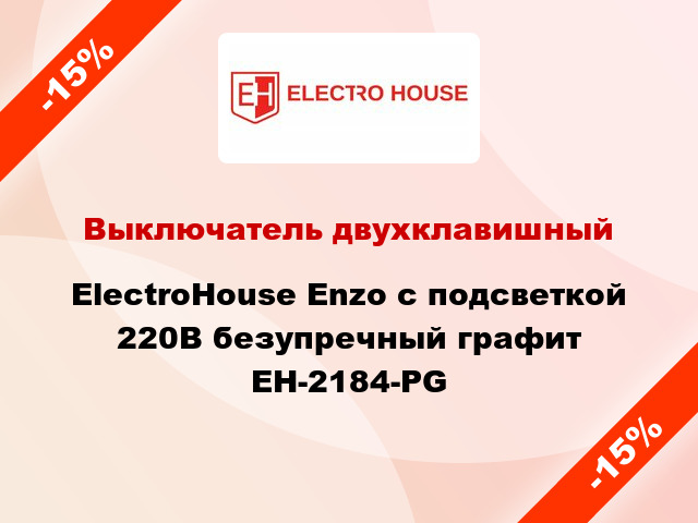 Выключатель двухклавишный ElectroHоuse Enzo с подсветкой 220В безупречный графит EH-2184-PG