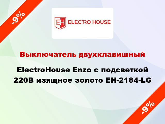 Выключатель двухклавишный ElectroHоuse Enzo с подсветкой 220В изящное золото EH-2184-LG