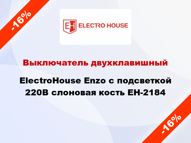 Выключатель двухклавишный ElectroHоuse Enzo с подсветкой 220В слоновая кость EH-2184