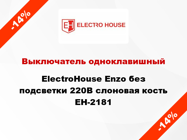 Выключатель одноклавишный ElectroHоuse Enzo без подсветки 220В слоновая кость EH-2181