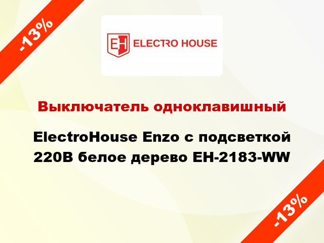 Выключатель одноклавишный ElectroHоuse Enzo с подсветкой 220В белое дерево EH-2183-WW