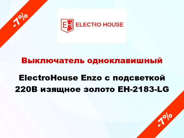 Выключатель одноклавишный ElectroHоuse Enzo с подсветкой 220В изящное золото EH-2183-LG