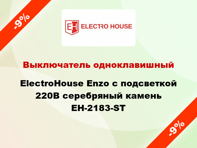 Выключатель одноклавишный ElectroHоuse Enzo с подсветкой 220В серебряный камень EH-2183-ST