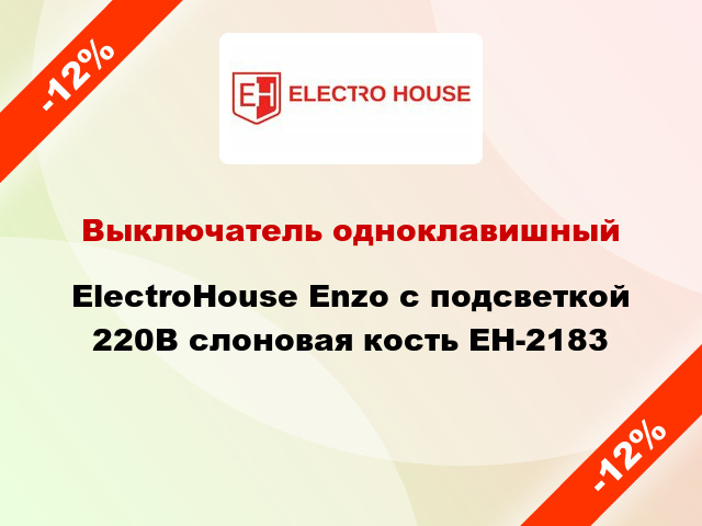 Выключатель одноклавишный ElectroHоuse Enzo с подсветкой 220В слоновая кость EH-2183