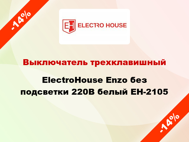 Выключатель трехклавишный ElectroHоuse Enzo без подсветки 220В белый EH-2105