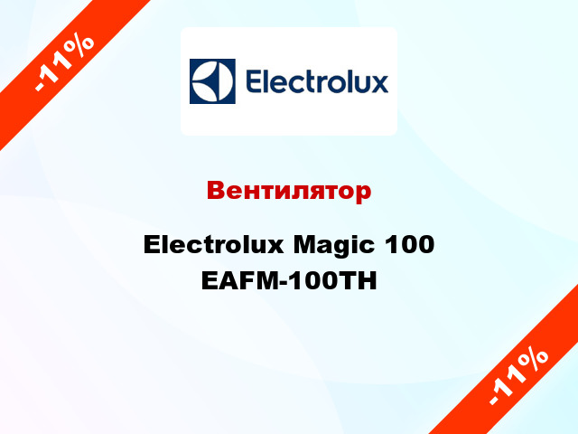 Вентилятор Electrolux Magic 100 EAFM-100TH