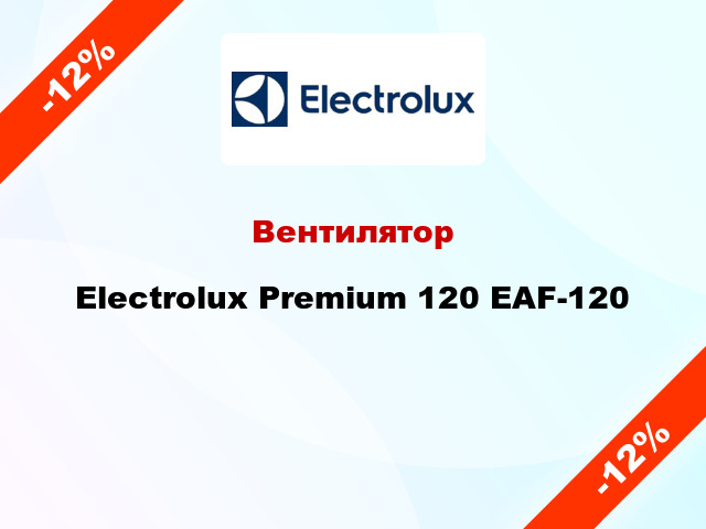 Вентилятор Electrolux Premium 120 EAF-120