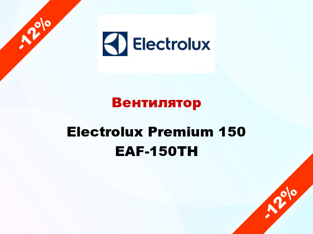 Вентилятор Electrolux Premium 150 EAF-150TH