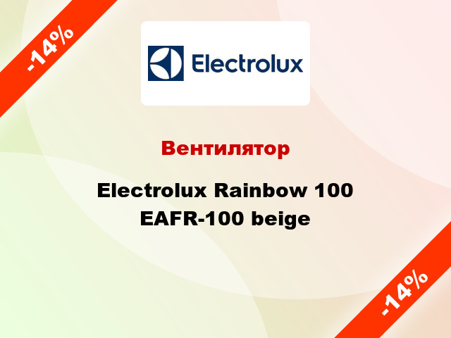 Вентилятор Electrolux Rainbow 100 EAFR-100 beige
