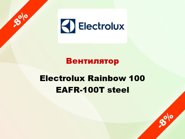 Вентилятор Electrolux Rainbow 100 EAFR-100T steel