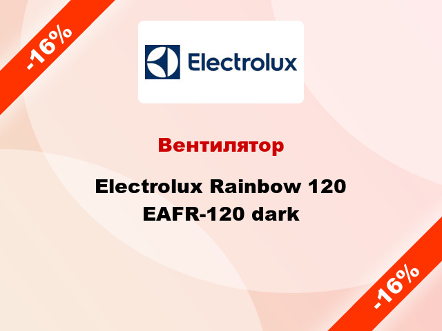 Вентилятор Electrolux Rainbow 120 EAFR-120 dark