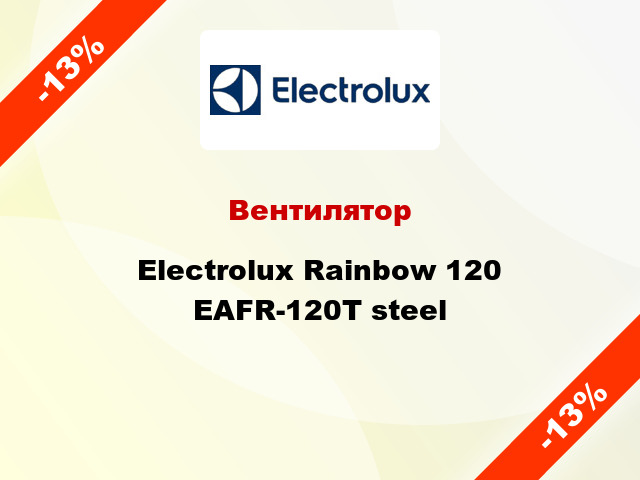 Вентилятор Electrolux Rainbow 120 EAFR-120T steel