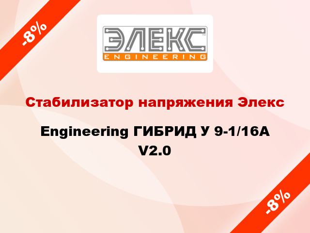 Стабилизатор напряжения Элекс Engineering ГИБРИД У 9-1/16А V2.0
