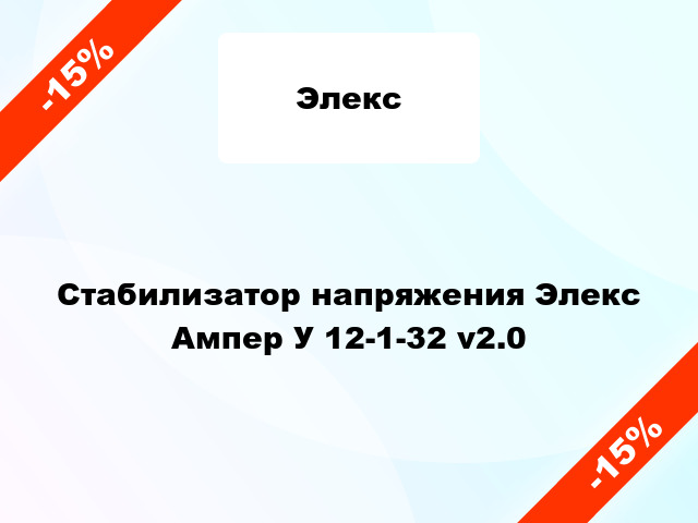 Стабилизатор напряжения Элекс Ампер У 12-1-32 v2.0