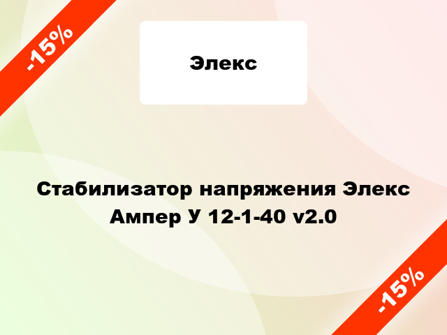 Стабилизатор напряжения Элекс Ампер У 12-1-40 v2.0
