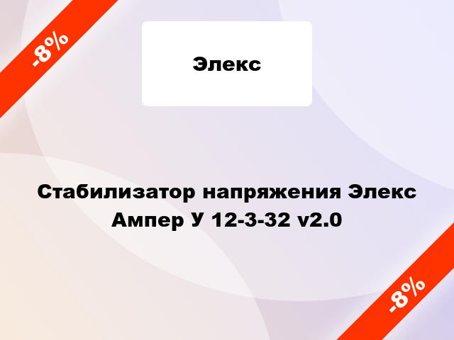 Стабилизатор напряжения Элекс Ампер У 12-3-32 v2.0