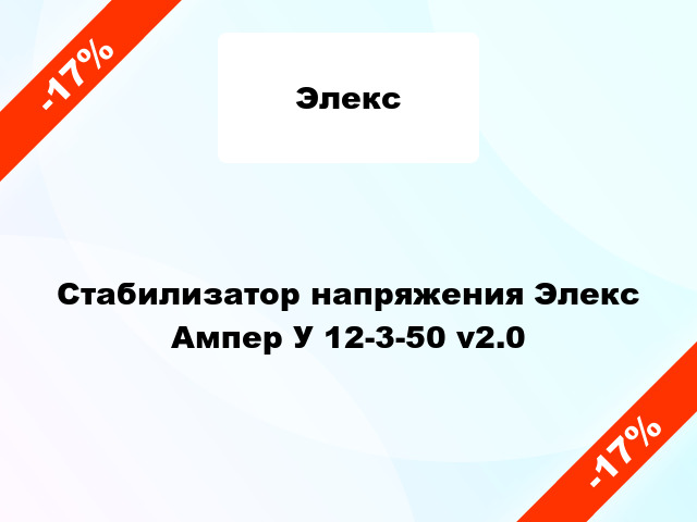 Стабилизатор напряжения Элекс Ампер У 12-3-50 v2.0