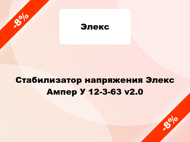 Стабилизатор напряжения Элекс Ампер У 12-3-63 v2.0