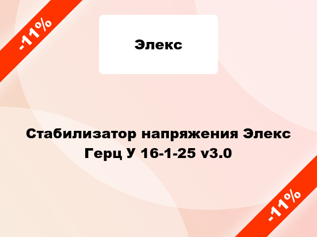 Стабилизатор напряжения Элекс Герц У 16-1-25 v3.0