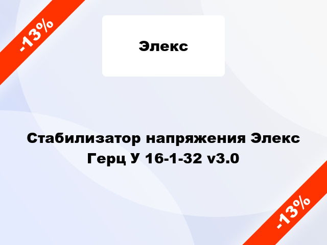 Стабилизатор напряжения Элекс Герц У 16-1-32 v3.0