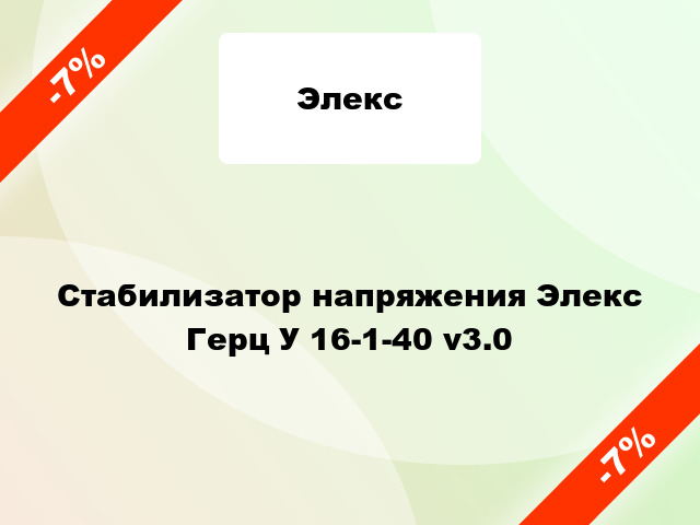 Стабилизатор напряжения Элекс Герц У 16-1-40 v3.0