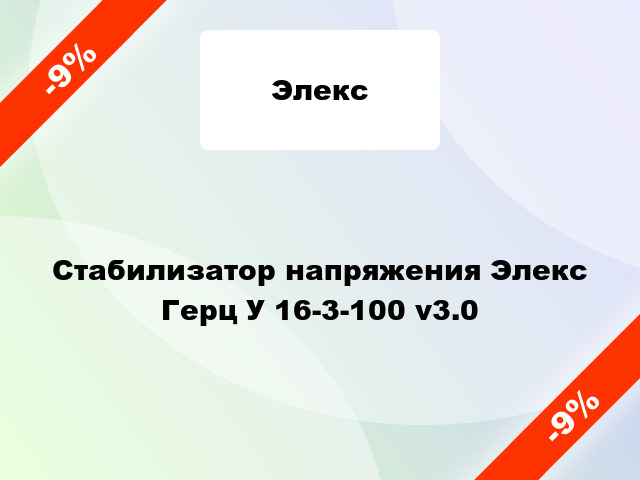 Стабилизатор напряжения Элекс Герц У 16-3-100 v3.0