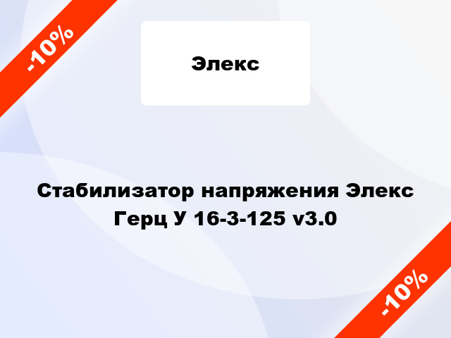 Стабилизатор напряжения Элекс Герц У 16-3-125 v3.0