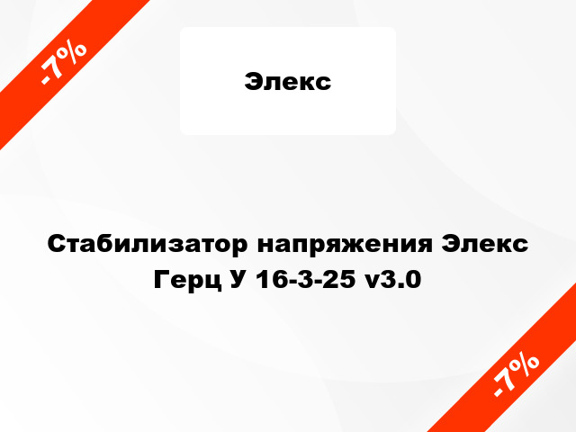 Стабилизатор напряжения Элекс Герц У 16-3-25 v3.0