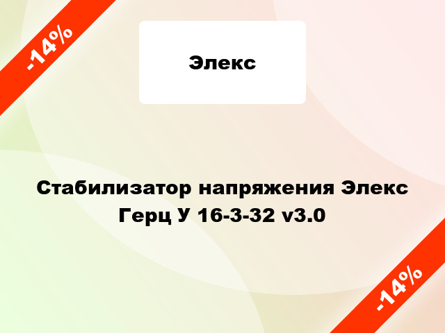 Стабилизатор напряжения Элекс Герц У 16-3-32 v3.0