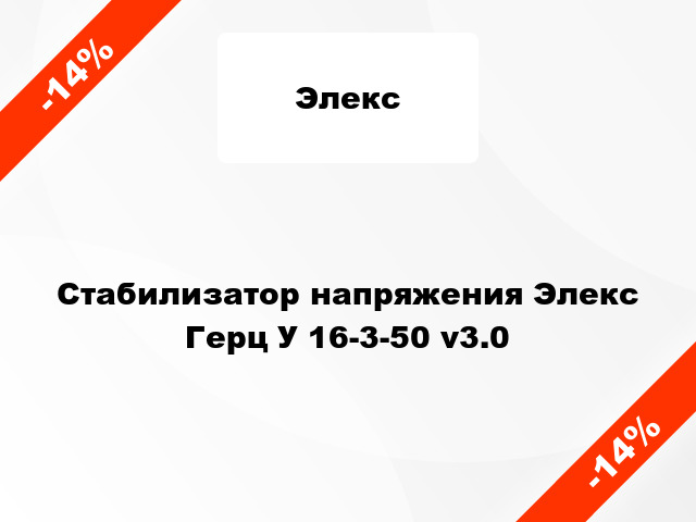 Стабилизатор напряжения Элекс Герц У 16-3-50 v3.0