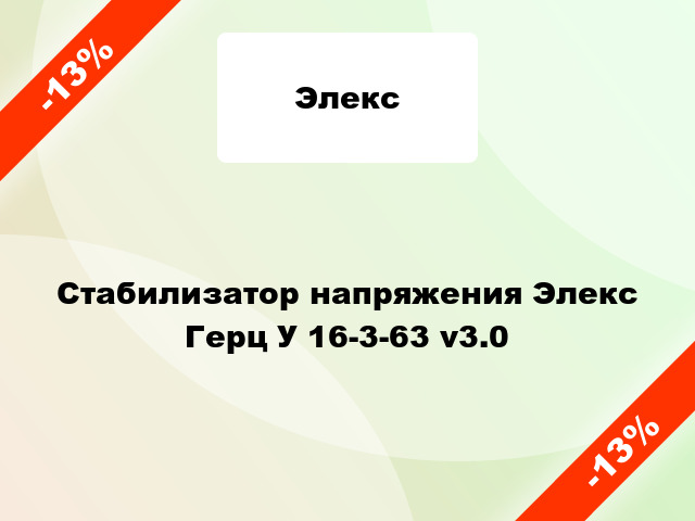 Стабилизатор напряжения Элекс Герц У 16-3-63 v3.0