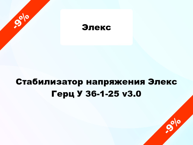 Стабилизатор напряжения Элекс Герц У 36-1-25 v3.0