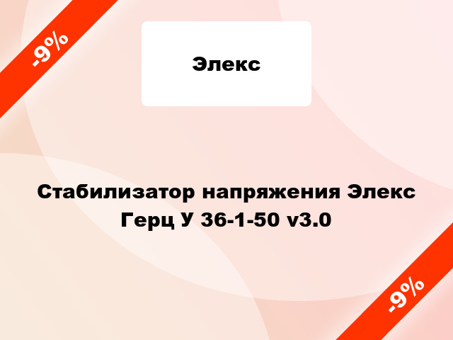 Стабилизатор напряжения Элекс Герц У 36-1-50 v3.0