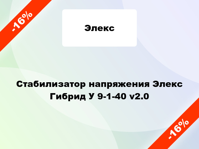 Стабилизатор напряжения Элекс Гибрид У 9-1-40 v2.0