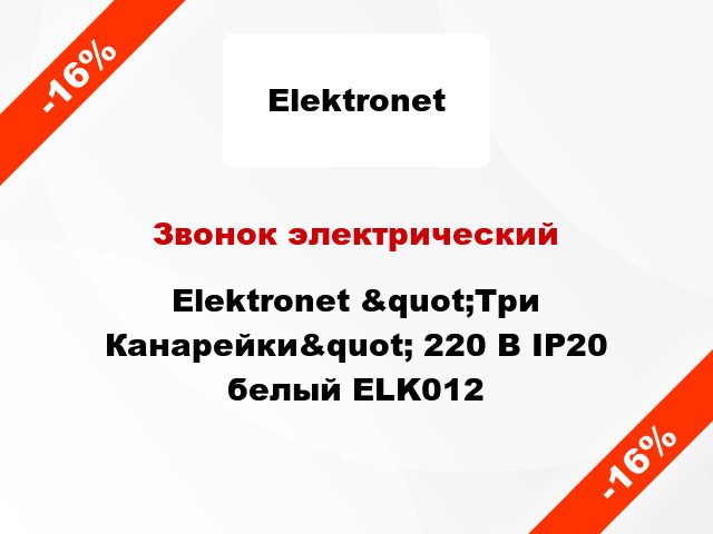 Звонок электрический  Elektronet &quot;Три Канарейки&quot; 220 В IP20 белый ELK012